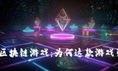 : 热血江湖区块链游戏：为何这款游戏引领新时代