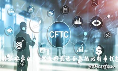 比特派安卓机：如何选择最适合您的比特币钱包？