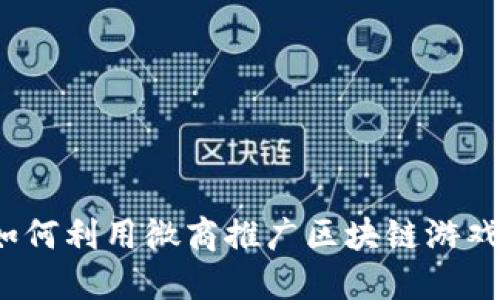 如何利用微商推广区块链游戏？