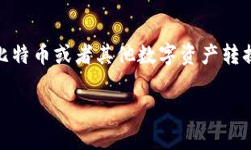 比特派如何兑换人民币这个问题对于很多想要参与数字货币交易的用户来说是非常重要的。许多人在进入数字货币的世界时，都希望能够实现将比特币或者其他数字资产转换为人民币，这样才能够实现真正的价值。接下来，我们将深入探讨这个过程中的各个环节，帮助大家更好地理解如何在比特派上进行人民币的兑换。

比特派如何在数字货币市场上兑换人民币？