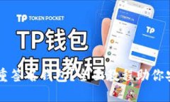 如何使用B特派多重签名钱包？全面教程助你安全