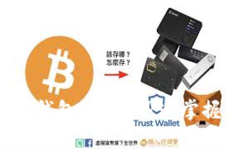如何加入B特派钱包QQ群？迅速掌握最佳操作方法！