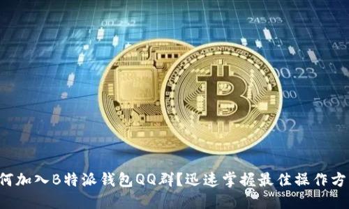 如何加入B特派钱包QQ群？迅速掌握最佳操作方法！
