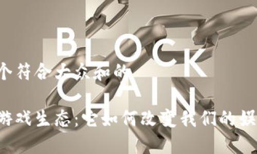 思考一个符合大众和的

区块链游戏生态：它如何改变我们的娱乐方式？