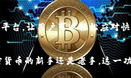 比特派钱包是一个越来越受欢迎的数字资产管理工具，它为用户提供了方便快捷的加密货币交易和管理服务。对于许多人来说，了解比特派钱包的各种功能，包括兑换功能，是至关重要的。那么，比特派钱包的兑换功能到底在哪里呢？接下来我们将对此进行详细的探讨。

什么是比特派钱包的兑换功能？
简单来说，比特派钱包的兑换功能让用户能够方便地在不同的加密货币之间进行转换。这意味着，用户可以将持有的某种数字资产，比如比特币，快速兑换成另一种，如以太坊。这个功能的实现大大提高了用户的灵活性，特别是在快速变动的市场环境中。

如何找到兑换功能？
对比特派钱包的新用户来说，可能会对如何找到这个兑换功能感到困惑。一般来说，用户需要登录到自己的钱包账户，然后在主界面中找到“兑换”或“交易”选项。这里可能会有一些细微的变化，取决于应用的更新版本，但通常这一功能不会太难找到。

兑换过程是如何进行的？
一旦找到兑换功能，用户可以按照以下几个简单的步骤进行操作：
ol
  li选择兑换资产：在界面中，用户需要选择自己想要兑换的资产类型和数量。这通常涉及到一个下拉菜单，用户可以从中选择自己想要的数字货币。/li
  li输入兑换数量：在选择完资产后，用户需要输入想要兑换的数量。通常，系统会自动计算出预计收到的币种数量。/li
  li确认交易：在确认所有信息无误后，用户只需点击“兑换”或“确认”按钮完成交易。/li
/ol

交易费用与速度
在使用比特派钱包的兑换功能时，用户需要注意交易费用和速度。每笔交易通常都会收取一定的费用，这与加密货币网络的交易费用以及平台的服务费用相关。此外，不同的兑换交易通常会有不同的处理速度，这取决于所涉及的资产和当前网络的拥堵程度。

为何使用比特派钱包的兑换功能？
那么，用户为什么选择使用比特派钱包的兑换功能呢？首先，方便快捷是最主要的理由。通过手机应用，用户可以随时随地进行兑换，而不必去交易所进行复杂的操作。此外，比特派钱包还提供了安全性保障，保护用户的资产不被盗窃。

其他功能的介绍
除了兑换功能，比特派钱包还提供了一系列其他的服务，比如资产管理、转账、收款等。用户可以通过比特派钱包一站式管理自己的所有数字资产，避免了在不同平台之间切换的麻烦。这些功能的结合，使得比特派钱包成为一个非常综合的数字资产处理工具。

总结
总的来说，比特派钱包的兑换功能操作简单，符合大众用户的搜索习惯。它为用户提供了一个安全、快速的数字资产兑换平台，让用户可以轻松应对快速变化的市场。如果你还没有体验过这个功能，建议你亲自去试试，相信会给你带来便利。

比特派钱包, 兑换功能, 数字资产, 加密货币, 钱包应用/guanjianci
比特派钱包的兑换功能不仅方便用户在不同资产之间进行交易，同时也让资产管理变得更加高效与安全。无论你是加密货币的新手还是老手，这一功能都值得你去深入了解和使用。