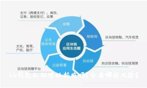 bk钱包私钥可以拍照吗？会有哪些风险？