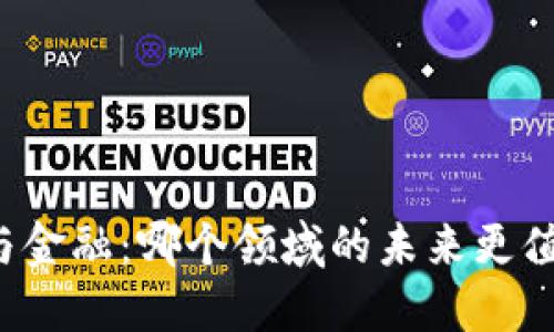 区块链与金融：哪个领域的未来更值得期待？