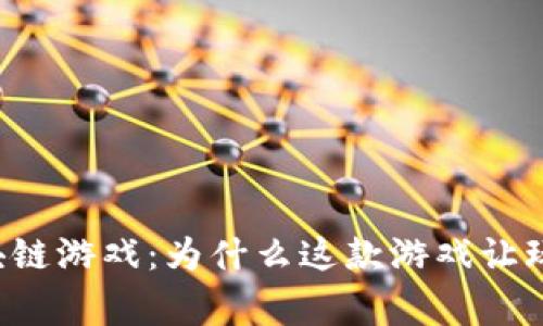 热血江湖区块链游戏：为什么这款游戏让玩家热血沸腾?