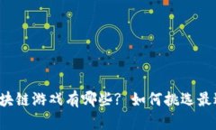 新手适合玩的区块链游戏有哪些? 如何挑选最适合