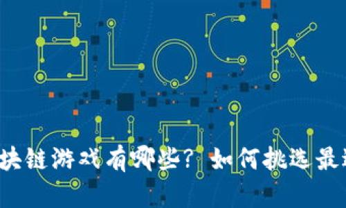 新手适合玩的区块链游戏有哪些? 如何挑选最适合自己的游戏?
