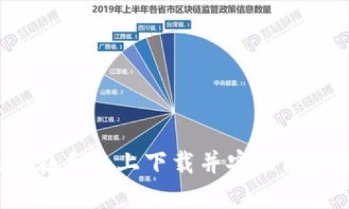 如何快速在手机上下载并安装比特派钱包？