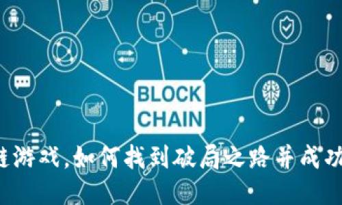 区块链游戏，如何找到破局之路并成功下载？