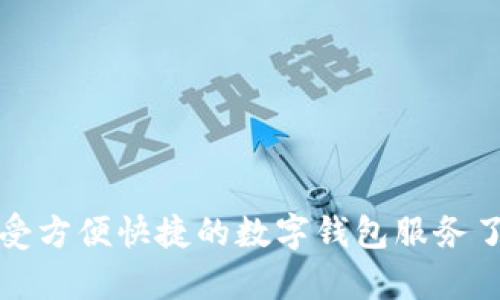 特派钱包的注册流程图可能无法直接以图形方式展示，但我可以为你详细描述这个注册过程的每一个步骤。

第一步：下载特派钱包应用
首先，你需要在你的手机应用商店（无论是苹果的App Store还是安卓的Google Play）搜索“特派钱包”。下载并安装这个应用程序。

第二步：打开应用并选择注册
安装完成后，打开应用。你会看到一个简洁的欢迎界面，通常会有“注册”或“创建账户”的选项。点击这个选项，进入注册流程。

第三步：填写基本信息
在注册页面，你需要输入一些基本信息，比如你的手机号码、电子邮件地址以及设置一个安全密码。请确保使用一个强密码，以保护你的账户安全。

第四步：验证身份
为了保护用户的安全，特派钱包会要求你进行身份验证。在这一步，系统通常会向你输入的手机号码发送一条验证码。你需要将这个验证码输入到应用中，完成验证。

第五步：接受服务条款
完成身份验证后，你将看到一份服务条款及隐私政策。建议你认真阅读这里面提到的内容，确保你了解自己的权利与义务。点击“同意”或“接受”后，继续下一步。

第六步：账户设置
这一步通常包括设置一些安全选项，比如设置安全问题、双重认证等。提升账户的安全性永远是个好主意，确保你的资产安全。

第七步：完成注册
所有信息填写完毕并接受条款后，点击“完成注册”或“创建账户”按钮。系统会处理你的请求，并告诉你注册是否成功。如果一切顺利，你就可以开始使用特派钱包了！

第八步：登录和首次使用
注册完成后，返回应用首页，输入你的手机号码和密码登录账号。在第一次使用特派钱包时，系统可能会引导你进行一些基础设置，比如绑定银行卡、充值等。之后，你就可以愉快地进行交易了！

小提示
在整个注册的过程中，有几个小提示可以帮助你顺利完成注册。
ul
  li确保网络连接良好，避免因为网络问题导致注册失败。/li
  li保持手机电量充足，以防在操作过程中意外关机。/li
  li如果遇到问题，可以查看特派钱包的官方支持页面，或者联系客服。/li
/ul

这是一个详细的特派钱包注册流程的介绍，随着你一步步的完成注册，你就能享受方便快捷的数字钱包服务了！希望这个指南能帮助到你，让我们一起开始这段数字货币之旅吧！