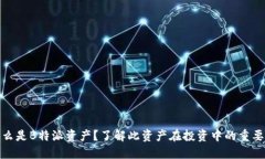 什么是B特派资产？了解此资产在投资中的重要性