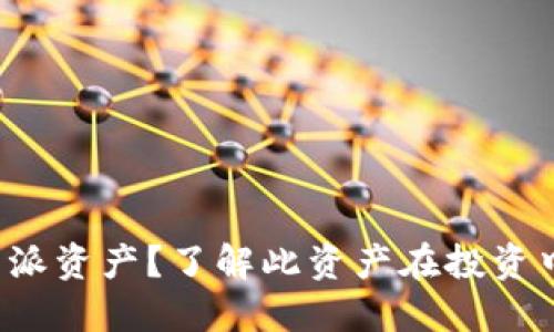 什么是B特派资产？了解此资产在投资中的重要性