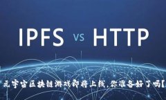 元宇宙区块链游戏即将上线，你准备好了吗？