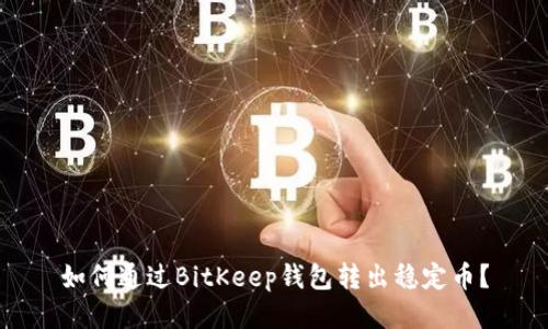 如何通过BitKeep钱包转出稳定币？