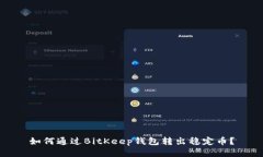 如何通过BitKeep钱包转出稳定币？