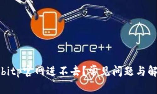 为什么bitp官网进不去？常见问题与解决方案