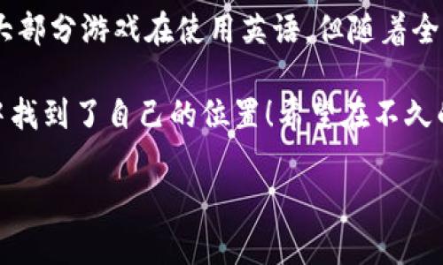 为什么区块链游戏都是英文

在当今数字化时代，区块链游戏越来越受到关注，尤其是在全球范围内。然而，许多人可能会发现这些游戏大多使用英文界面和玩法说明。这个现象背后究竟隐藏着怎样的原因呢？在本文中，我们将深入探讨这个问题。

区块链游戏的起源与发展

首先，让我们来了解一下**区块链游戏**的起源。区块链技术最早是为比特币而研发的，但随着技术的不断演进，越来越多的应用开始出现，其中之一就是游戏。早期的区块链游戏大多在欧美地区开发，因为那时候的技术资源和市场需求主要集中在这些地方。

这就导致了早期的区块链游戏几乎都采用了**英文**作为主要语言。毕竟，程序员、开发者以及玩家通用的语言就是英语。很多游戏开发者习惯于使用英文来交流和发布信息，这样一来，游戏的实用性和可玩性就会优先考虑英语用户的需求。

全球化背景与英语的普及

随着互联网的发展，全球化的趋势愈加明显。通过网络，信息与文化迅速传播，英语作为**国际通用语言**的地位愈发突出。区块链游戏作为一种新兴的数字娱乐形式，它们不仅需要吸引早期的玩家，还希望将其用户基础扩展到全球，而英文无疑是最直接的选择。

在区块链游戏的社区和讨论平台上，英语使用更加普遍。这种现象不仅限于游戏本身，许多与区块链相关的技术文章、研究报告、论坛讨论等几乎都是用英文进行的。这不仅使得信息共享更加高效，同时也使得使用英文的玩家感觉更容易融入到整个生态系统中。

游戏开发者的市场定位

区块链游戏的开发者需要考虑到玩家的语言习惯以及市场需求。在制定市场推广计划时，他们会更倾向于选择英语作为主要语言，尤其是面向那些愿意尝试新事物的年轻人群体。正是因为英语市场的潜力巨大，因此即使在游戏全球发行的情况下，英语依然是主要的展示语言。

开发者的这一选择并非没有理由。尽管不同国家的语言各异，但许多地区的玩家在接触新游戏时往往会优先选择那些拥有英文界面的游戏，因为这样可以更好地理解游戏内的内容和机制。

本地化的挑战与机遇

尽管**英文是主要语言**，但越来越多的开发者开始意识到本地化的重要性。现阶段的市场需求促使他们不得不考虑如何在多种语言之间进行转换，以达到更广泛的用户群体。因此，区块链游戏逐渐也开始纳入其他语言的支持，如西班牙语、法语、汉语等。

不过，对许多开发团队来说，进行本地化是一项耗时费力的任务。如何保持游戏内容的魅力，同时确保翻译准确无误，是开发者面临的主要挑战之一。因此，虽然市场上已经出现了一些多语言支持的区块链游戏，仍有许多游戏仍然停留在英文阶段。

英语影响下的玩家习惯

玩家的习惯也是造成这种现象的原因之一。在许多国家，尤其是那些英语为第二语言的地方，年轻玩家普遍对英文有一定的理解能力。在这样的环境下，他们更容易接触英文游戏，并逐渐形成使用英语交流的习惯。

这为区块链游戏的推出创造了良好的条件。即使一款游戏只提供英文版，仍然能够吸引大量玩家。而随着时间的推移，越来越多的非母语用户也逐渐习惯了在游戏中使用英语，这种趋势进一步巩固了英文在区块链游戏中的优势。

未来的发展方向

那么，未来区块链游戏是否会逐步转向多语言化呢？答案似乎是肯定的。随着技术的进步和开发者对市场需求的深刻理解，越来越多的游戏将能够支持多种语言。区块链技术的不断演进使得跨语言的交流和互动变得更加便捷，未来不久，我们可以期待看到更多本地化的区块链游戏。

对于玩家而言，这无疑是个好消息。她们可以选择适合自己语言的版本，从而获得更好的游戏体验。此外，开发者在面向全球市场时，能够更好地适应不同文化和习惯，从而为玩家提供更加个性化的体验。

结语

总的来说，区块链游戏主要使用英语的现象，是由历史、市场需求、开发者习惯以及玩家习惯等多种因素共同造成的。虽然我们仍然可以看到大部分游戏在使用英语，但随着全球化的深入，未来一定会有越来越多的多语言版本出现。这样的发展不仅会促进区块链游戏行业的进一步扩张，也将为玩家注入新鲜的活力。

在未来，无论你身处何地，使用何种语言，都能够享受到区块链游戏带来的乐趣。无论是英语、中文，还是其他语言，它们都在这场数字化浪潮中找到了自己的位置！希望在不久的将来，我们能看到更多精彩的区块链游戏涌现出来，覆盖更广泛的玩家群体。

区块链游戏, 英文游戏, 多语言支持, 全球化, 玩家习惯/guanjianci