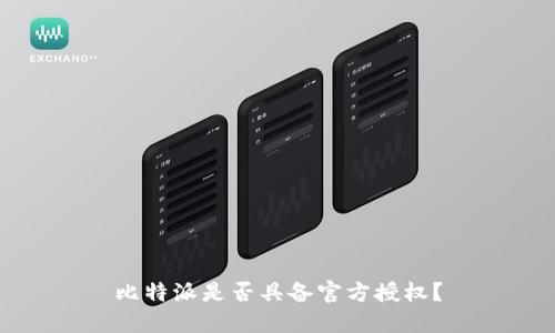 比特派是否具备官方授权？