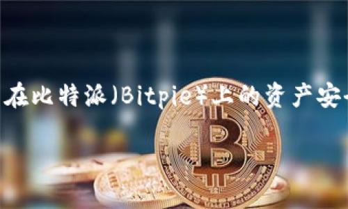 比特派怎么更换手机是近来不少用户关注的话题。随着科技进步，手机更新换代速度加快，许多人在更换手机时会考虑如何将自己在比特派（Bitpie）上的资产安全转移。那么，比特派的用户在更换手机时应该注意些什么呢？接下来，我将详细介绍这一过程，帮助大家安全顺利地完成手机更换。

比特派用户如何安全更换手机？