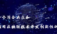 思考一个符合大众和如何利用区块链技术开发创