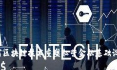 如何区块链技术重塑私营金融基础设施？