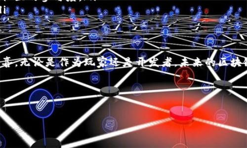 区块链游戏是近年来一股非常火热的潮流，几乎每个人都在谈论。许多人开始好奇，究竟一款成功的区块链游戏应该具备哪些特质？如果你也在思考这个问题，那么你来对地方了。本文将深入探讨区块链游戏的各个方面，包括其定义、优势、挑战以及未来发展趋势。

区块链游戏吸引玩家的原因还有很多。除了通常游戏所具备的趣味性和互动性，基于区块链的技术架构为游戏带来了新的可能性。那种玩家自主拥有虚拟资产的感觉，让人仿佛置身于真实的经济体系之中。

什么是区块链游戏？
简单来说，区块链游戏是一种使用区块链技术来管理游戏内虚拟资产和经济体系的游戏。传统游戏中，游戏公司的服务器控制着所有的数据和资源，而在区块链游戏里，玩家的资产则通过智能合约存储在区块链上，确保数据的安全性与不可篡改性。

这种技术的应用不仅仅是在游戏内进行资产交易，更在于它让玩家可以真正拥有自己的游戏物品。例如，在传统游戏中，你可能花费大量时间和金钱获得的虚拟物品，当游戏公司决定关闭服务器时，这些物品将不复存在。而在区块链游戏中，这些物品可以转手交易，甚至在不同的游戏之间流通，赋予了它们持久的价值。

为什么区块链游戏如此受欢迎？
随着人们对“拥有”这个概念的重新定义，区块链游戏越来越受到关注。我们可以从几个方面来看，为什么这样的游戏在玩家中引发了热潮。

ul
li真实的经济体系 - 在区块链游戏中，玩家的每一次投入都可能通过交易获利。许多人看到了这一点，愿意投入时间和金钱，期待着能够从中获利。/li
li去中心化 - 由于区块链技术具有去中心化的特点，玩家不会再担心游戏公司会随意更改游戏规则或关闭游戏。/li
li社区参与度 - 区块链游戏往往以社区为基础，玩家可以参与到游戏的开发和决策中。这种参与感让玩家与游戏之间的关系更加紧密。/li
li稀缺性与收藏价值 - 游戏内的某些物品可能是独特的，而区块链技术保证了它们的稀缺性。这种稀缺性使得这些物品不仅可以在游戏中使用，甚至可以在现实中作为收藏品进行交易。/li
/ul

区块链游戏的运作机制
为了更好地理解区块链游戏的魅力，了解它的运作机制非常重要。大部分区块链游戏有以下几个核心组成部分：

ul
li智能合约 - 理解智能合约就是理解区块链游戏的关键。这些合约负责管理游戏中的所有交易和资产，确保所有交易都是透明且可追溯的。/li
li加密货币 - 大多数区块链游戏会使用自有的加密货币作为游戏内的交易媒介。这种货币可以在玩家之间进行交易，或者在交易所兑换成法币。/li
liNFT (非同质化代币) - NFT是一种独特的数字资产，用于表示游戏中的物品，每个NFT都有自己独特的身份。这使得玩家可以拥有独特的、不可替代的资产。/li
li市场平台 - 许多区块链游戏提供市场功能，玩家可以在这里交易他们的虚拟资产，有些甚至可以直接在游戏内进行交易。/li
/ul

区块链游戏面临的挑战
尽管区块链游戏如火如荼，但它们同样面临着不少挑战。这些挑战既来自技术层面，也包括玩家的接受度。让我们来看看这些问题。

ul
li技术门槛 - 对于不少玩家而言，理解区块链和加密货币的操作过程是一个不小的挑战。这可能使得一些潜在的玩家却步。/li
li法律法规 - 区块链技术在不同国家的法律地位不一，游戏公司需要面对各种法律和合规的挑战。/li
li市场波动 - 加密货币市场波动剧烈，许多玩家因为高风险而选择退却，这直接影响到区块链游戏的稳定性。/li
li技术发展 - 区块链技术尚未完全成熟，技术缺陷可能导致游戏数据丢失等问题，影响玩家体验。/li
li竞争激烈 - 随着越来越多的开发者察觉到区块链游戏的潜力，市场竞争也日益激烈，想要在此领域脱颖而出并非易事。/li
/ul

区块链游戏的未来发展趋势
尽管已经面临各种挑战，但区块链游戏的未来依旧被广泛看好。随着技术的不断发展和玩家认知的提升，区块链游戏会在以下几个方面有显著的进展。

ul
li更多创新玩法 - 随着技术的进步，开发者将有更多的工具和资源来创造新的游戏玩法，从而吸引更多玩家。/li
li增强用户体验 - 面对技术门槛，游戏开发者正在努力简化用户界面和交易过程，使得每个玩家甚至是区块链新手都能享受到游戏的乐趣。/li
li融合现实与虚拟 - 随着虚拟现实和增强现实技术的结合，区块链游戏将能够提供更加沉浸式的参与体验，增加用户的粘性。/li
li社会责任感 - 更多的游戏开发者开始关注社会责任，推出的一些区块链游戏可以帮助慈善事业等，这不仅提升了公司形象，也拓展了社区的参与度。/li
li政策监管趋缓 - 随着时间的推移，各国对区块链及加密货币的认知也在提升，更多的法规可能被制定，从而为创新创造友好的环境。/li
/ul

总结
总的来说，区块链游戏不仅是一种娱乐方式，它还在推动整个游戏产业的改革。随着技术的不断进步，我们可以期待它带给我们更多的惊喜。无论是作为玩家还是开发者，未来的区块链世界都值得我们共同期待。

希望这篇文章能够帮助你理解区块链游戏的多样性和复杂性。如果你还有更多问题，欢迎继续探索，因为这个领域还远未到达顶峰！

区块链游戏, NFT, 加密货币, 智能合约, 去中心化/guanjianci
一款成功的区块链游戏究竟应具备哪些特质？