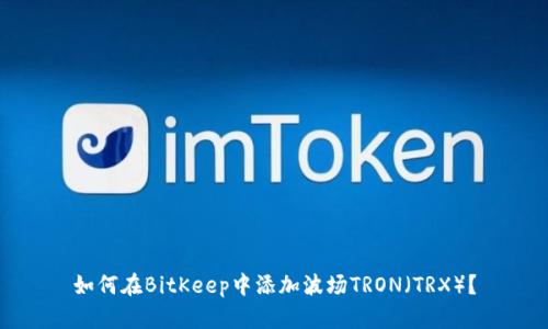 如何在BitKeep中添加波场TRON（TRX）？