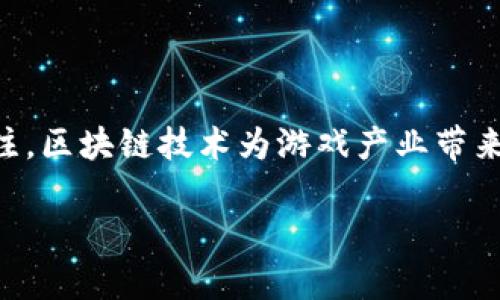 区块链游戏小丑解说作为一个崭新的领域，吸引了越来越多的玩家以及投资者的关注。区块链技术为游戏产业带来了怎样的变革？在这些游戏中你又能找到怎样的乐趣？今天，我们就来聊聊这一话题。

区块链游戏能否颠覆传统游戏行业？