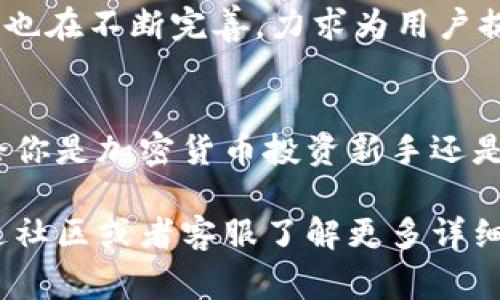 bitp官方网址首页是什么？你需要了解的五个要点
keywordsbitp, bitp官方网址, bitp首页, 加密货币, 交易平台/keywords

一、什么是bitp？
如果你最近对strong加密货币/strong有所关注，或许听说过strongbitp/strong这个名字。bitp不仅仅是一个名字，它背后代表的是一个交易平台，旨在为用户提供方便高效的交易服务。想象一下，当你在一个地方可以轻松地买卖各种数字资产，处理迅速而且安全，这就是bitp所要提供的服务。

二、bitp的官方网址首页包含哪些内容？
当你第一次访问strongbitp官方网址/strong的首页时，会看到一系列吸引人的功能和信息。这些信息不仅包括你所期望的交易功能，还有很多市场分析、用户指南和最新动态的更新。可以说，bitp的首页就像一个信息中心，帮助用户快速了解市场。

三、为什么要使用bitp交易平台？
选择合适的strong交易平台/strong是每位投资者必须考虑的事情。bitp在这一方面表现得相当出色。首先，该平台提供了多种加密货币的支持，让用户可以自由选择自己想投资的项目。此外，bitp在安全性方面也是一大亮点，采用了多重保护措施，确保用户资产安全。

四、bitp有哪些优势？
在这一部分，我们来看一下strongbitp/strong的几个主要优势。首先，操作界面友好，便于新手上手。其次，bitp提供24小时客服支持，任何问题都能及时得到解决。另外，bitp的交易费用相对较低，可以帮助用户最大限度地保留自己的利润。这些优势都为bitp赢得了不少用户的青睐。

五、如何在bitp上注册与交易？
如果你决定体验strongbitp首页/strong提供的服务，那么注册过程非常简单。你只需要提供基本信息，经过简单的身份验证，便可以开始你的交易之旅。在注册完成后，你可以通过多种方式如信用卡、银行转账等往账户里充值，然后就可以开始交易各种加密货币了。

六、bitp用户该如何进行市场分析？
在交易中，仅依靠个人感受往往是不够的，市场分析尤为重要。bitp官方网址首页提供了大量的市场数据分析工具，例如实时图表、行情走势图等，帮助用户快速获取信息，分析市场走势。这些功能非常适合新手，帮助他们更好地理解行情，做出明智的交易决策。

七、bitp未来的发展趋势？
随着strong加密货币/strong的日益普及，交易平台的竞争也变得异常激烈。bitp作为这一行业的新秀，未来的发展前景广阔。不仅在技术层面持续创新，在用户体验方面也在不断完善，力求为用户提供更优质的服务。是否想要了解bitp如何应对未来的挑战？我们可以拭目以待。

总结
在当今快速变化的市场环境下，选择一个合适的交易平台显得尤为重要。bitp凭借其简单易用的界面、高度的安全性及低交易费用，正逐渐受到越来越多用户的青睐。无论你是加密货币投资新手还是经验丰富的交易员，bitp都有可能为你提供全新的交易体验。如果你还未尝试过，不妨访问一下strongbitp官方网址首页/strong，体验一下这个平台带来的便捷与安全。

希望以上的信息能够帮助你更好地理解bitp这个交易平台。如果你还有其他疑问，或者想要更加深入的了解，不妨去浏览一下他们的官方网站，获取最新资讯，也可以通过社区或者客服了解更多详细信息。无论如何，祝你在strong加密货币/strong世界中好运！