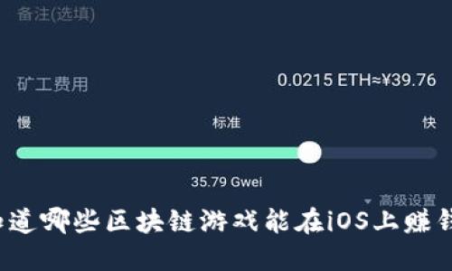 你知道哪些区块链游戏能在iOS上赚钱吗？