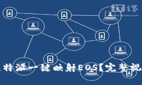 如何使用比特派一键映射EOS？完整视频教程解析