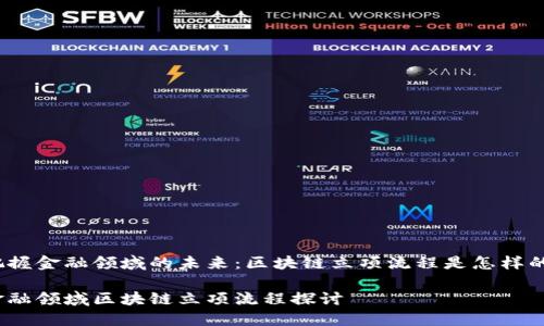 把握金融领域的未来：区块链立项流程是怎样的？

金融领域区块链立项流程探讨