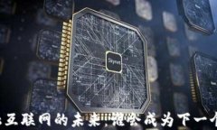 区块链金融互联网的未来：谁会成为下一个行业