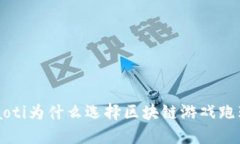 jiaoti为什么选择区块链游戏跑鞋？