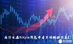 为什么在Bitpie钱包中看不到地址信息？