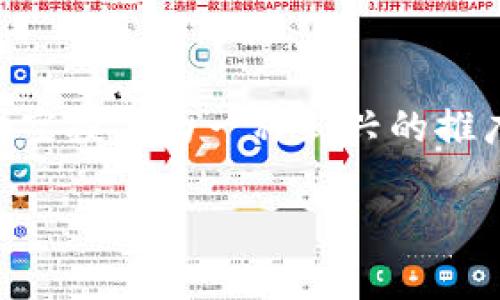 比特派空投糖果是加密货币投资者和爱好者们近年来非常关注的一个话题。在这个充满机遇和挑战的市场中，许多人都希望通过各种方式来获得额外的收益与奖励。空投作为一种新兴的推广手段，被越来越多的项目所采用。那么，什么是比特派空投糖果？它的运作机制如何？参与空投又有什么样的策略和注意事项呢？接下来，我们将对此进行详细的探讨。

比特派空投糖果真的值得参与吗？