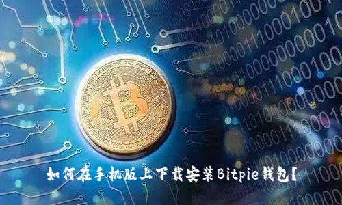 如何在手机版上下载安装Bitpie钱包？