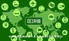 比特派钱包地址是不是合约地址？你知道吗？