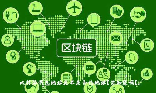 比特派钱包地址是不是合约地址？你知道吗？