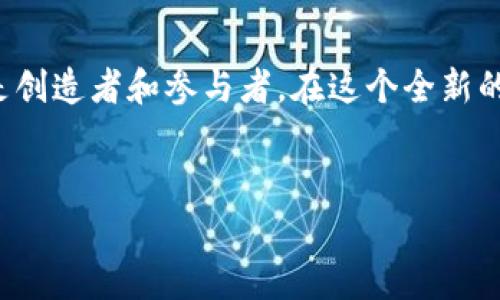 区块链中文卡牌游戏是近年来在游戏市场上越来越受到关注的一个领域。它结合了区块链技术和传统的卡牌游戏，为玩家提供了一种全新的游戏体验。开发者利用区块链的透明性、不可篡改性和去中心化的特性，使得每一张卡牌、每一笔交易都能安全、可靠地记录在区块链上，从而为玩家创造了更具价值感和参与感。

区块链中文卡牌游戏的魅力何在？

想象一下，你所拥有的每一张卡牌不仅仅是一件游戏道具，而是一项资产。这样的游戏怎么能不令人兴奋呢？随着i区块链技术/i的逐渐普及，各种各样的卡牌游戏接连涌现，它们不仅在玩法上各具特色，更在经济模式上大幅创新。

区块链技术实现了什么？

说到区块链，我们不得不提起一些基本概念。区块链是一种分布式数据库，用于记录信息，其最大的特点是去中心化和不可篡改。这意味着一旦信息被记录在区块链上，就无法被轻易更改或删除，因此极大地提高了数据的可信度。在中文卡牌游戏中，这种技术的运用使得玩家的资产得到了保障，每一张卡牌都可以明确归属于某个玩家，确保他们的投资不会被无情地剥夺。

卡牌游戏的经济体如何构建？

那么，如何构建这样一个基于区块链的卡牌游戏经济呢？首先，我们可以创建一些稀有的卡牌，玩家需要通过游戏内的任务或者购买来获取它们。这些稀有卡牌的价值往往会随着时间的推移而升值，就像收藏卡牌一样。其次，游戏还可以设计交易平台，玩家可以在其中自由买卖自己的卡牌，形成一个活跃的市场。

深入了解卡牌游戏的玩法

在玩家体验方面，区块链中文卡牌游戏通常与传统卡牌游戏有许多相似之处。玩家依然需要通过策略、组合和战术来战胜对手。但由于区块链技术的应用，玩家在构建卡组时可以更多地考虑经济因素，选择具有潜在升值空间的卡牌参与战斗。

例如，在一款名为《区块之战》的游戏中，玩家可以通过完成任务、击败对手或者参与限时活动获取不同类型的卡牌。每张卡牌都有独特的属性和技能，玩家需要根据对手的卡组来调整自己的策略。与此同时，稀有卡牌的获取则可能需要更深入的探索和投资，增加了游戏的深度和趣味。

玩家社区与共建生态

除了游戏内部的经济与玩法，区块链中文卡牌游戏还可能形成一个活跃的社区。玩家不仅仅是游戏的参与者，还是社区的一部分，大家可以一起讨论游戏策略、交易卡牌、甚至共同参与游戏内容的创作。这样的开放性不仅提升了玩家的归属感，也促进了游戏的长期发展。

挑战与未来发展

当然，区块链中文卡牌游戏也面临着不少挑战。例如，如何确保游戏的公平性、如何维护玩家的权益、以及如何处理游戏内的货币系统等问题都需要开发者认真对待。此外，区块链技术本身仍在不断发展，当前的一些技术方案可能还存在可扩展性和性能上的局限性，游戏开发者需要在这些问题上不断探索创新。

结论

综上所述，区块链中文卡牌游戏的兴起为传统游戏市场带来了新的机遇与挑战。它不仅仅是一个游戏，它还是一个充满可能性的生态系统，玩家也不再仅仅是消费者，更是创造者和参与者。在这个全新的市场，如何抓住机遇，打造出令人兴奋的游戏体验，将是未来开发者们需要深入思考的问题。

区块链游戏, 中文卡牌游戏, 游戏经济, 玩家社区, 区块链技术/guanjianci  
区块链中文卡牌游戏结合了技术与娱乐，它在未来有着广阔的成长空间，也许不久的将来，我们会看到更多创新产品的出现。让我们一起期待！