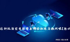 区块链游戏拍卖是近年来兴起的一种全新玩法，