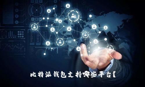 比特派钱包支持哪些平台？