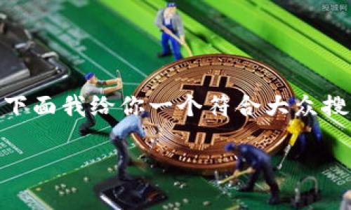 比特派钱包app下载安卓手机的相关内容太多了，下面我给你一个符合大众搜索习惯和，同时提供详细的介绍。请参考以下内容：

如何在安卓手机上快速下载安装比特派钱包？