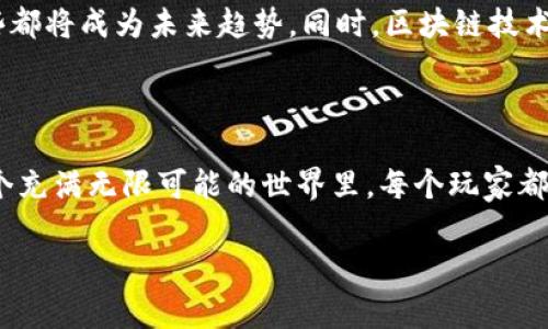   奇幻世界的区块链游戏：如何让玩家沉浸在虚拟冒险中？ / 

 guanjianci 区块链游戏, 奇幻世界, 虚拟冒险, 玩家体验, 数字资产 /guanjianci 

引言

区块链技术的兴起为各个行业带来了革命性的变化，尤其是游戏行业。现如今，越来越多的玩家乐于参与到新的数字娱乐方式中，尤其是那些结合了奇幻世界和区块链的游戏。这种游戏不仅仅是让玩家体验虚拟冒险的工具，更是为他们提供了一种新的资产管理和交易方式。那么，究竟什么是奇幻世界的区块链游戏？它为何能够吸引如此多的玩家？

奇幻世界与区块链游戏的完美结合

首先，让我们探讨什么是“奇幻世界”。在许多人的印象中，奇幻世界往往是指那些充满魔法、生物和史诗般冒险的虚拟空间。想象一下，你可以在一个光辉璀璨的城堡前，与强大的龙进行战斗，或者在神秘的森林中寻找遗失的宝藏。这样的场景本身就足以吸引爱好奇幻故事的玩家。然而，将这种奇幻色彩与区块链技术结合，会形成什么样的新鲜体验呢？

区块链技术的独特之处在于它的去中心化和透明性。在传统的游戏中，玩家投入的时间和金钱往往只存在于游戏的虚拟环境中，一旦游戏关闭，所有的努力便会化为乌有。而在区块链游戏中，每一项成就、每一个角色、甚至每一件装备，都可以被记录为数字资产。简单来说，玩家在游戏中获得的物品可以在区块链上安全存储，并可以随时进行交易。

区块链如何改变玩家的体验

这种模式的改变，使得玩家的参与感大大增强。试想一下，如果你在某个奇幻世界中打败了一个强大的敌人，获得了一件稀有的装备，除了在游戏内使用它外，你还可以把它卖给其他玩家，甚至在现实世界中变现。这种将游戏内的成就转化为真实价值的方式，无疑增加了游戏的吸引力。

而且，许多区块链游戏开发团队正在努力将更复杂的机制引入游戏中。例如，玩家不仅可以交易物品，还可以通过参与游戏的经济体系获得收益。这种“玩赚”的模式，使得玩家不再只是单纯的消费者，而是游戏世界经济的一部分。

奇幻世界区块链游戏的多样性

在目前的市场上，奇幻世界的区块链游戏种类繁多。无论你是喜欢策略、角色扮演，还是更偏好冒险和探索，总能找到合适你的游戏。例如，在某些游戏中，玩家可以选择不同的角色，每个角色都有其独特的技能和背景。这样的角色设定不仅丰富了游戏的可玩性，也吸引了不同喜好的玩家。

此外，还有一些游戏充分利用了区块链的优势，引入了社区治理的元素。在这些游戏中，玩家不仅可以在游戏内参与日常活动，还能够通过投票和提案等方式参与到游戏的开发决策中。这样的做法让玩家与游戏开发者之间建立了更深的联系，也提高了玩家的忠诚度。

安全性与可信赖性

在整个游戏过程中，安全性始终是一个不可忽视的话题。区块链的去中心化特性使得数据安全性大大提高，玩家的数字资产不容易被黑客攻击或盗取。同时，通过使用智能合约，区块链游戏能够确保交易的公正性。这简直就是对玩家的一种最大保护！

面对的挑战与未来展望

虽然奇幻世界的区块链游戏充满了潜力，但在发展的过程中依然面临着一系列挑战。首先，技术门槛较高使得一些普通玩家在初次接触时感到困惑。许多玩家对于如何建立数字钱包、如何进行加密货币交易等问题仍存在不少疑虑，开发者需要加强引导和教育。

其次，市场竞争非常激烈，虽然区块链游戏的潜力巨大，但当前的成功案例并不多。这就要求新开发的游戏必须在玩法、画面等方面都做到极致，以便在众多游戏中脱颖而出。

未来，随着区块链技术的不断成熟，想必会有更多的创新加入到奇幻世界的区块链游戏中。更高级的图形效果、更流畅的操作体验、更加紧凑的故事情节，这些都将成为未来趋势。同时，区块链技术本身也会不断演进，将带来更多的可能性，比如更高比例的用户自创内容、更智能的NPC等。

结尾

综上所述，奇幻世界的区块链游戏正在为玩家提供一种全新的娱乐体验。它不仅仅是一场简单的虚拟冒险，更是一次关于资产管理与交易的深刻探索。在这个充满无限可能的世界里，每个玩家都能找到属于自己的奇幻故事。未来的区块链游戏，必将打破区域限制，让来自不同地方的玩家见证奇幻冒险的美好。

所以，准备好开始你的奇幻旅程了吗？在这个充满想象力的数字世界中，等待着你的不仅仅是游戏，还有你未曾体验过的无限可能！