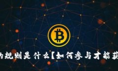 区块链游戏的规则是什么？如何参与才能获得最