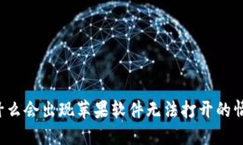 为什么会出现苹果软件无法打开的情况？