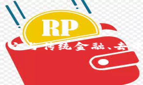 区块链金融作为一种新兴的金融模式，近年来引起了广泛的关注和讨论。很多人可能会问：“区块链金融究竟属于什么金融？它与传统金融、去中心化金融（DeFi）又有何区别？”这个问题不仅涉及到金融的分类，也涉及到我们如何理解和运用这些技术来实现财经活动。

区块链金融究竟属于什么类型的金融？